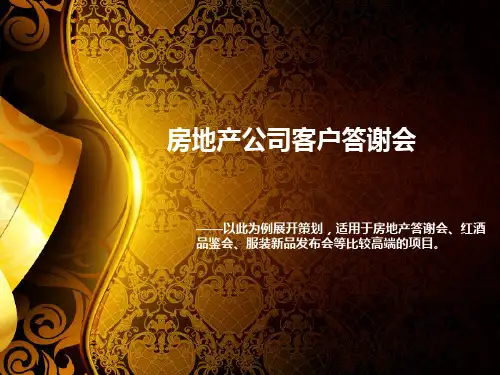 房地产公司客户答谢会方案