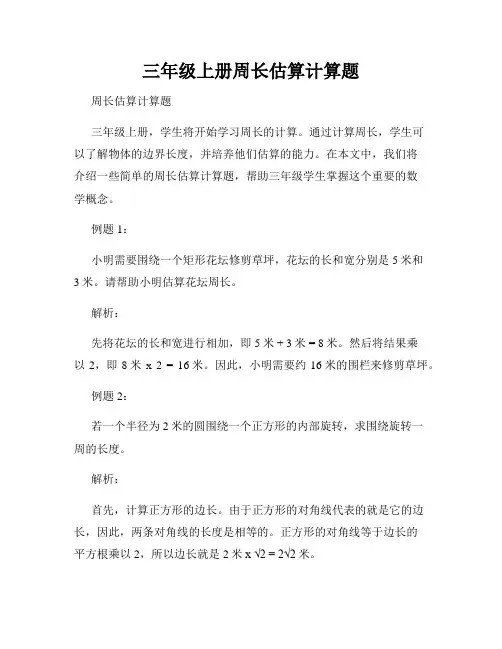 三年级上册周长估算计算题