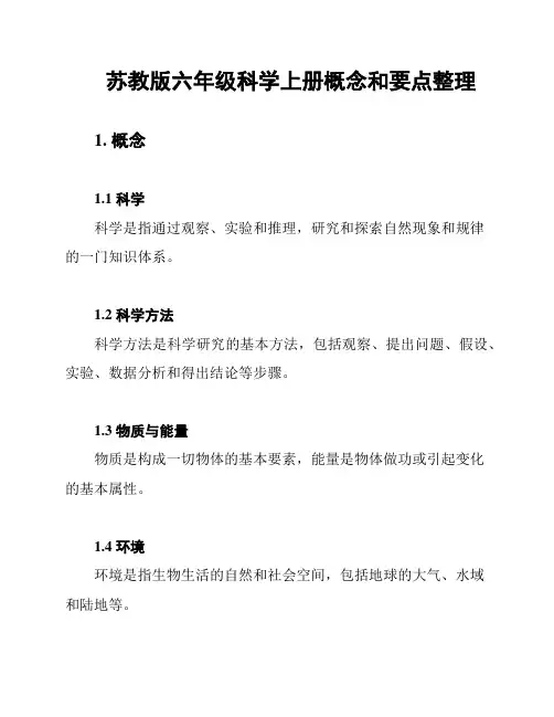 苏教版六年级科学上册概念和要点整理