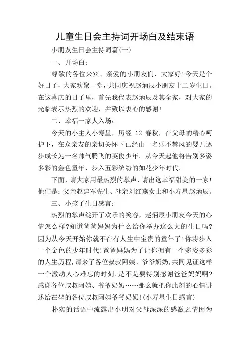 儿童生日会主持词开场白及结束语