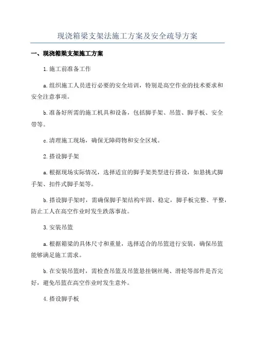 现浇箱梁支架法施工方案及安全疏导方案