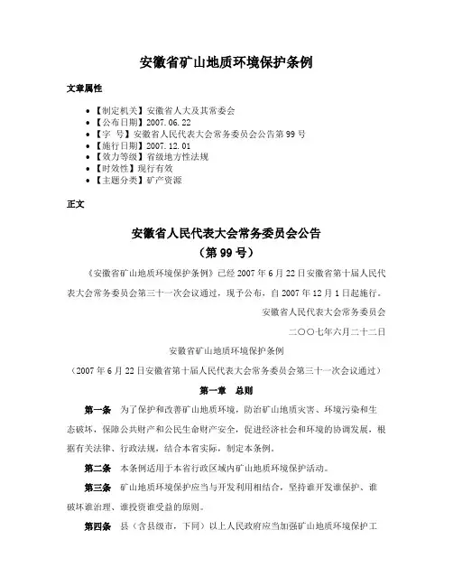 安徽省矿山地质环境保护条例