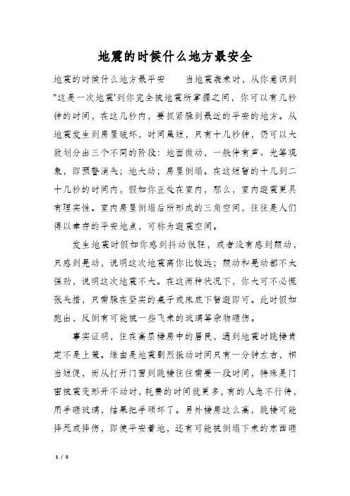 地震的时候什么地方最安全