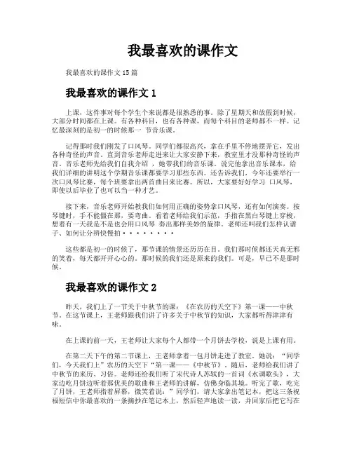 我最喜欢的课作文
