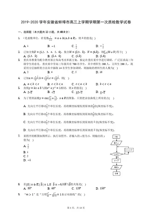 2019-2020学年安徽省蚌埠市高三上学期学期第一次质检数学试卷