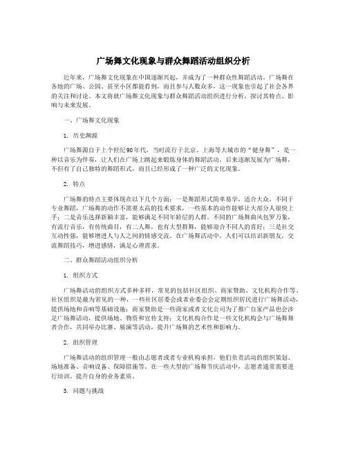 广场舞文化现象与群众舞蹈活动组织分析