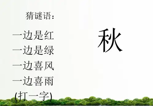 粤教版科学一年级上册课件：4.1凉爽的秋天