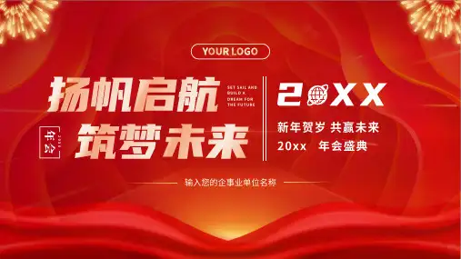 杨帆启航筑梦未来红色大气企业年会颁奖典礼PPT