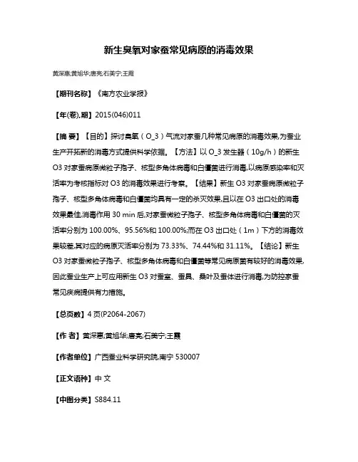 新生臭氧对家蚕常见病原的消毒效果