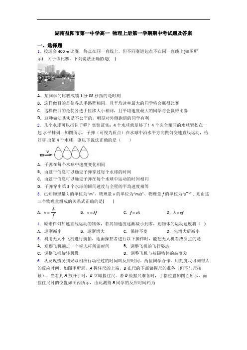 湖南益阳市第一中学高一 物理上册第一学期期中考试题及答案