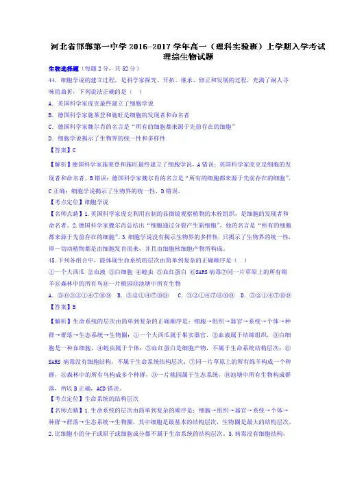 河北省邯郸市第一中学2018学年高一理科实验班上学期入学考试理综生物试题 含解析