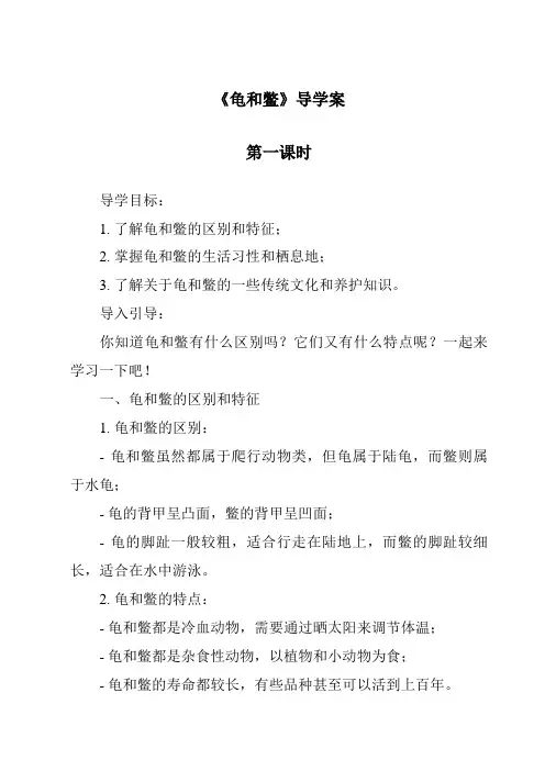 《龟和鳖》导学案-2023-2024学年科学鄂教版2001