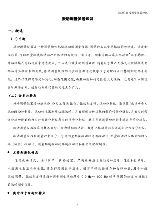 (完整)振动测量仪器知识