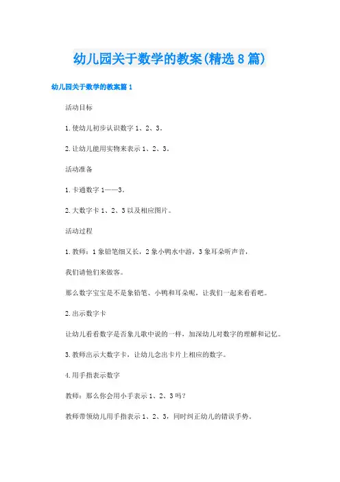 幼儿园关于数学的教案(精选8篇)