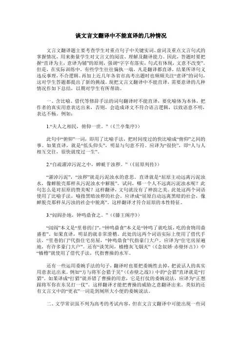 谈文言文翻译中不能直译的几种情况