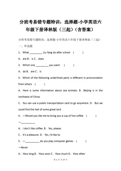 分班考易错专题特训：选择题-小学英语六年级下册译林版(三起)(含答案)