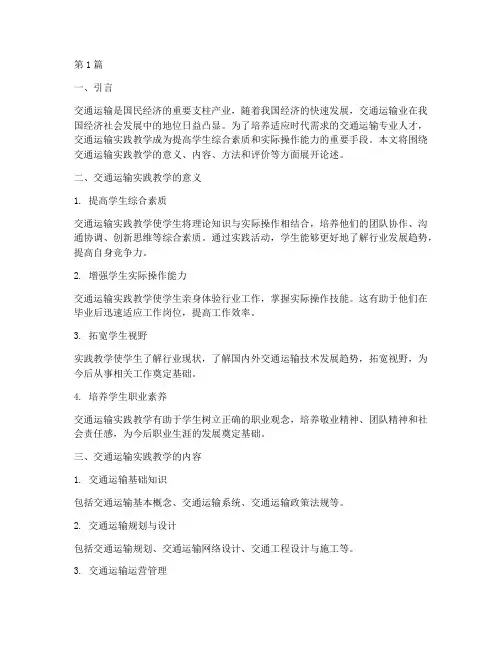 交通运输实践教学(3篇)
