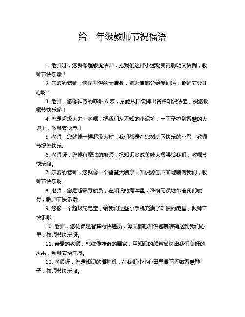 给一年级教师节祝福语
