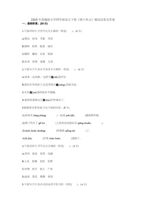 2020年部编版小学四年级语文下册《第六单元》测试试卷及答案
