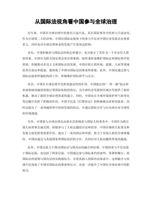 从国际法视角看中国参与全球治理