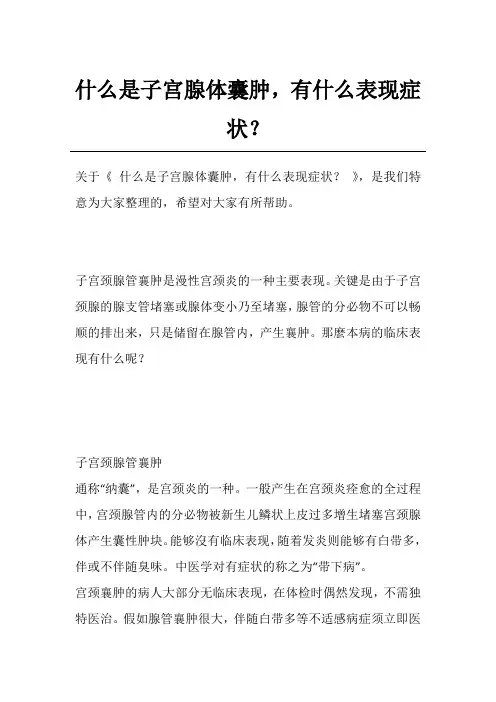 什么是子宫腺体囊肿,有什么表现症状？