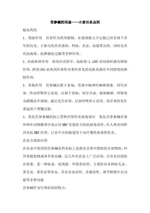 苦参碱的用途——小麦田杀虫剂