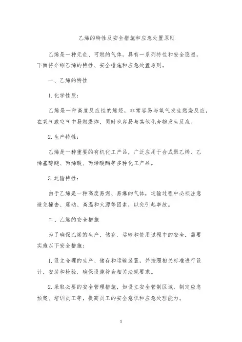 乙烯的特性及安全措施和应急处置原则