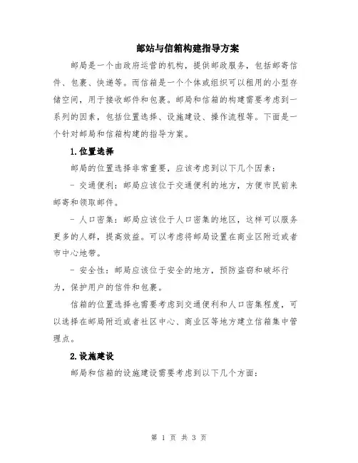 邮站与信箱构建指导方案