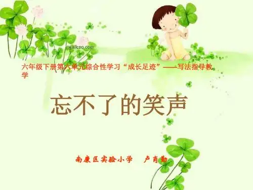 语文人教版六年级下册忘不了的笑声写作指导课件