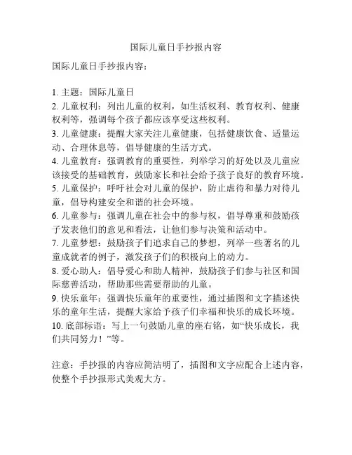 国际儿童日手抄报内容