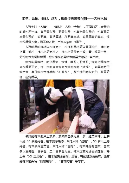 坐草、合棺、躲钉、送灯，山西传统丧葬习俗——大殓入棺