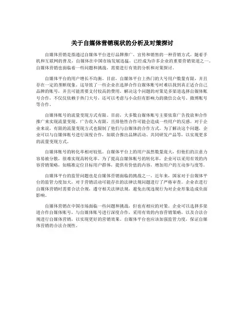 关于自媒体营销现状的分析及对策探讨