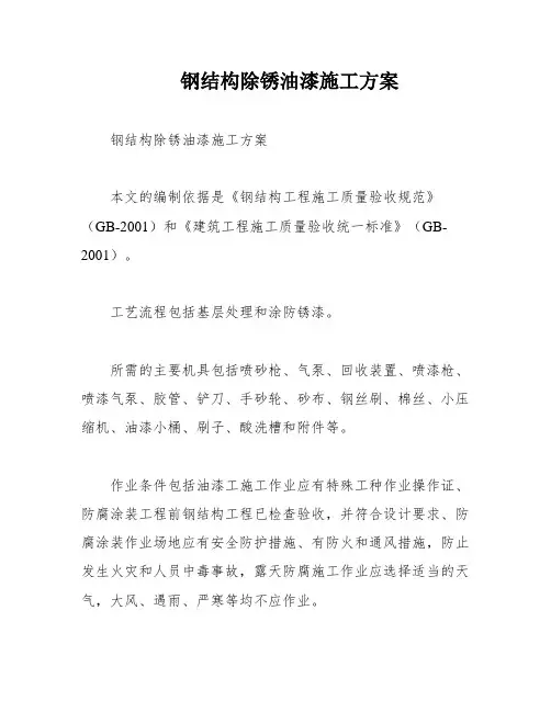钢结构除锈油漆施工方案