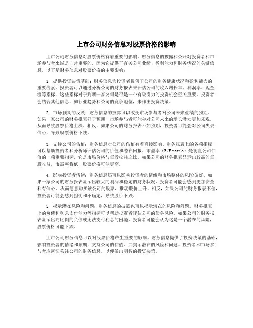 上市公司财务信息对股票价格的影响