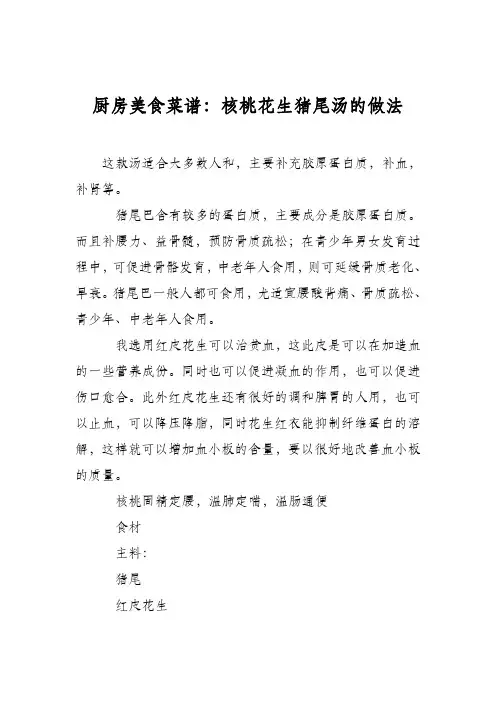 厨房美食菜谱：核桃花生猪尾汤的做法