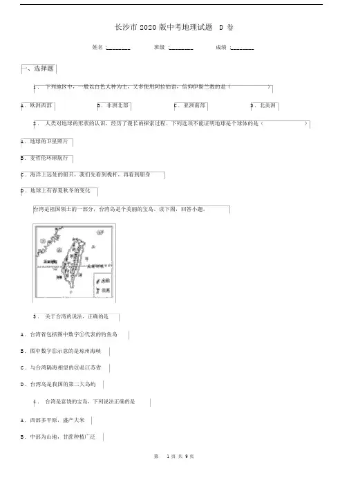 长沙市2020版中考地理试题D卷.docx