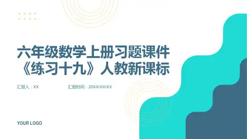 六年级数学上册习题课件《练习十九》人教新课标