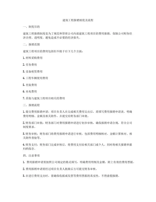 建筑工程报销制度及流程