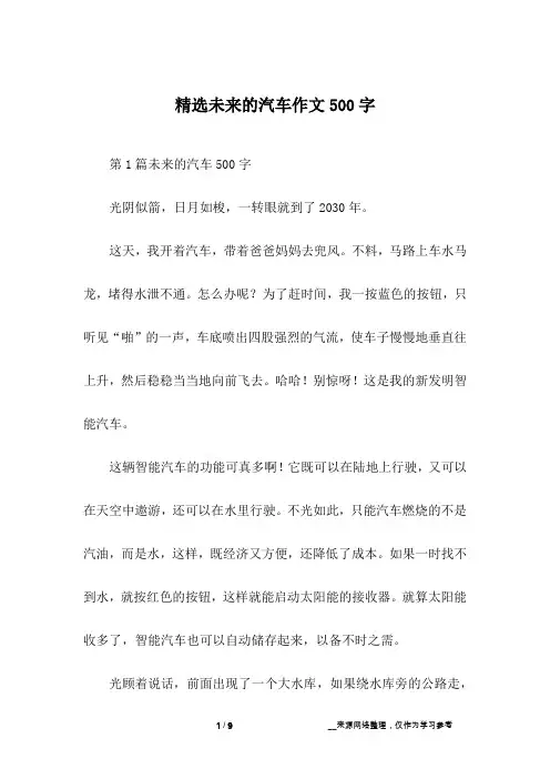 精选未来的汽车作文500字
