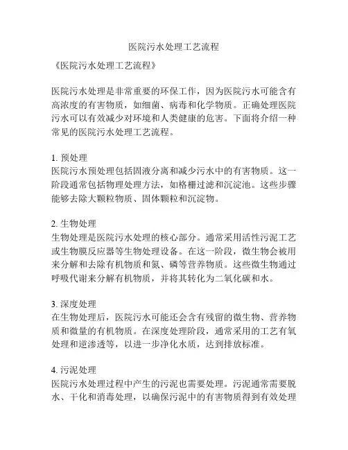 医院污水处理工艺流程