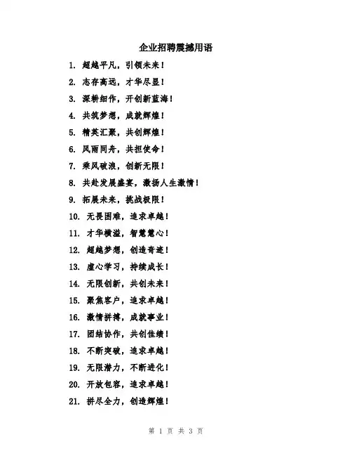 企业招聘震撼用语