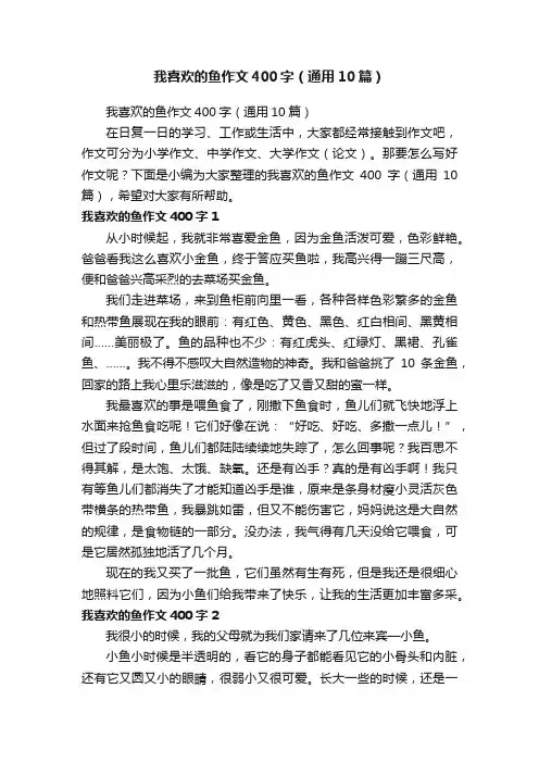 我喜欢的鱼作文400字（通用10篇）