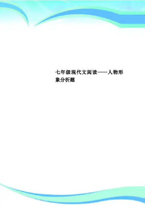 七年级现代文阅读——人物形象研究分析题