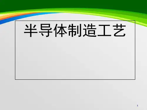 半导体制造工艺培训课程(56页)