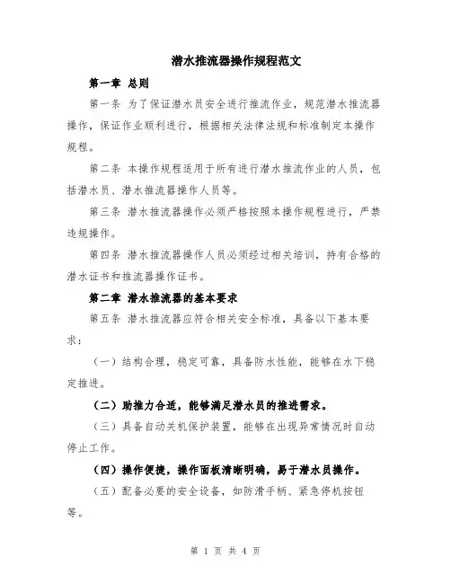 潜水推流器操作规程范文