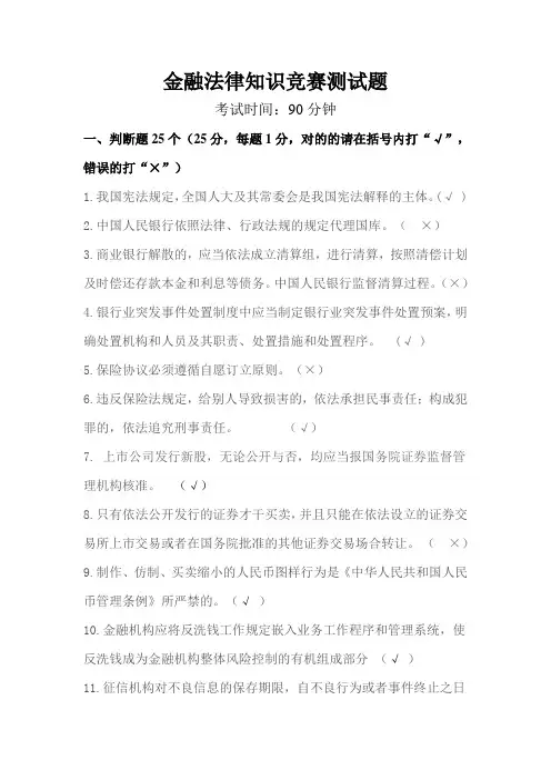 2023年金融法律知识竞赛测试题