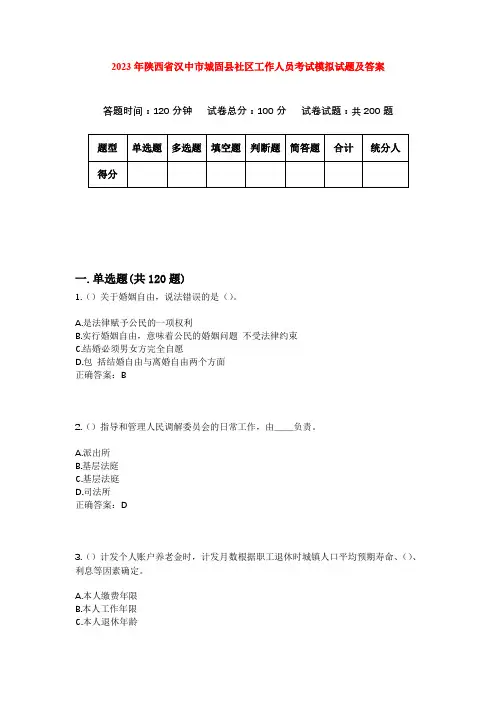 2023年陕西省汉中市城固县社区工作人员考试模拟试题及答案