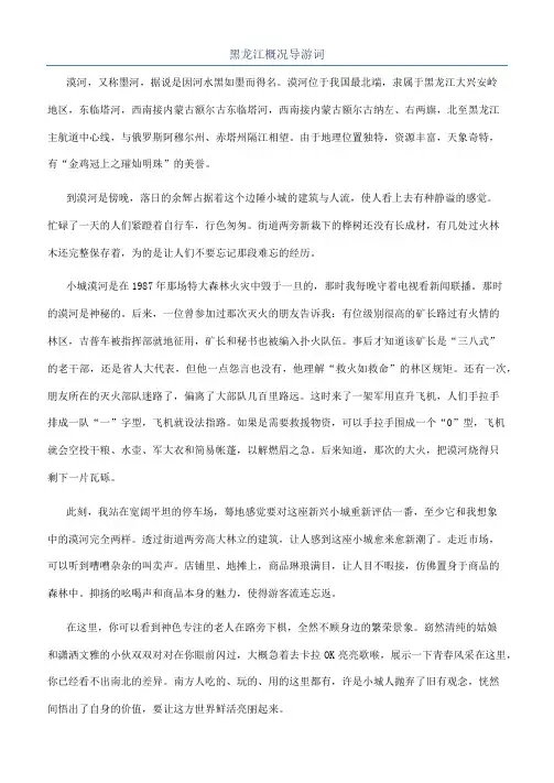 黑龙江概况导游词