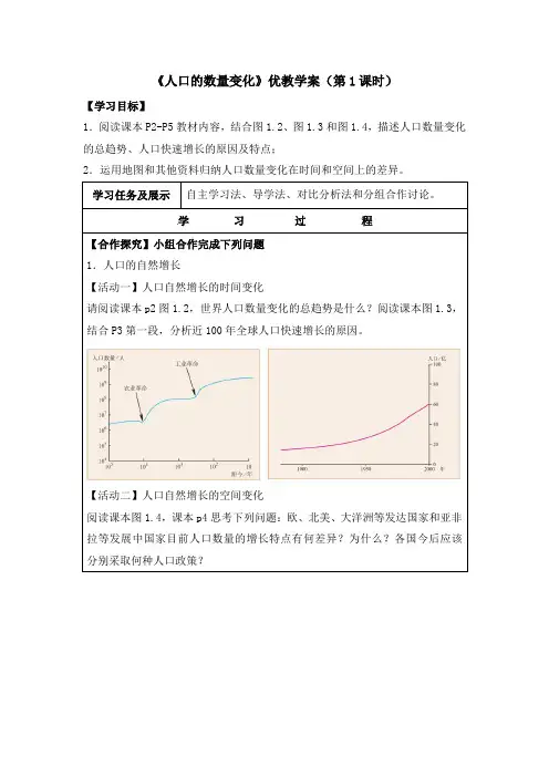人教版高中地理必修二1.1《人口的数量变化》学案(第1课时)