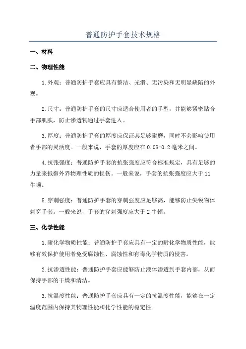普通防护手套技术规格